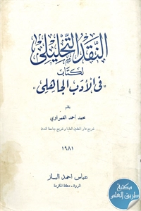 كتاب النقد التحليلي لكتاب في الأدب الجاهلي