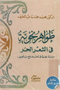 كتاب ظواهر نحوية في الشعر الحر؛ دراسة نصية في شعر صلاح عبد الصبور