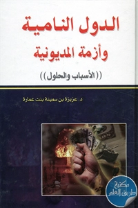 كتاب الدول النامية وأزمة المديونية ؛ الأسباب والحلول