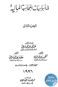 كتاب في أساسيات المحاسبة المالية ؛ الجزء الثاني