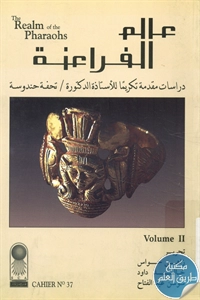 كتاب عالم الفراعنة ؛ الجزء الثاني