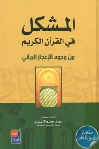 كتاب المشكل في القرآن الكريم من وجوه الإعجاز البياني