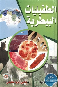 كتاب الطفيليات البيطرية