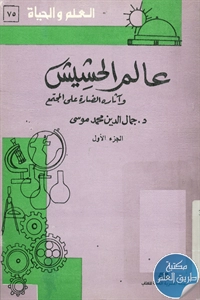 كتاب عالم الحشيش وآثاره الضارة على المجتمع