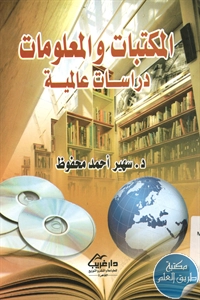 كتاب المكتبات والمعلومات ؛ دراسات عالمية