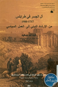 كتاب آل الجسر في طرابلس (1757-1980) من الإرشاد الديني إلى العمل السياسي