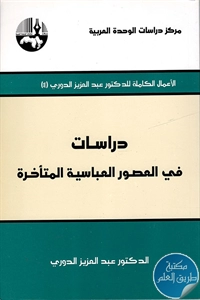 كتاب دراسات في العصور العباسية المتأخرة