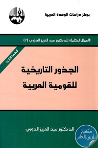 كتاب الجذور التاريخية للقومية العربية