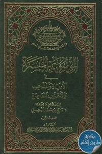 كتاب الموسوعة الميسرة في الأديان والمذاهب والأحزاب المعاصرة