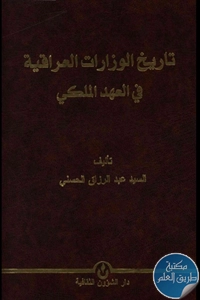 كتاب تاريخ الوزارات العراقية في العهد الملكي