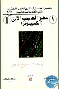 كتاب دائرة معارف القرن الحادي والعشرين للعلوم والتكنولوجيا المتطورة والطبيعية