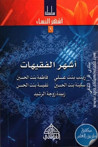 كتاب أشهر الفقيهات ؛ سلسلة أشهر النساء