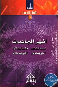 كتاب أشهر المجاهدات ؛ سلسلة أشهر النساء