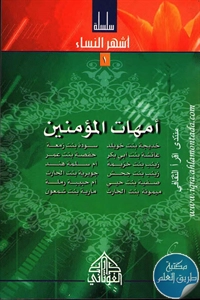 كتاب أمهات المؤمنين ؛ سلسلة أشهر النساء