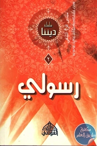 كتاب رسولي ﷺ ؛ سلسلة ديننا