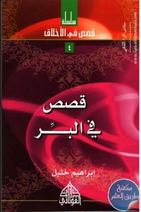 كتاب قصص في البر ؛ سلسلة قصص في الأخلاق