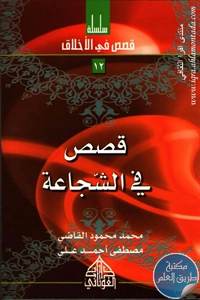 كتاب قصص في الشجاعة ؛ سلسلة قصص في الأخلاق