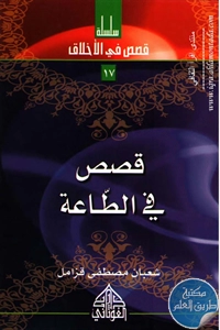 كتاب قصص في الطاعة ؛ سلسلة قصص في الأخلاق