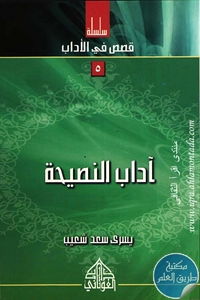 كتاب آداب النصيحة ؛ سلسلة قصص في الأداب