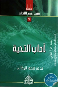 كتاب آداب التحية ؛ سلسلة قصص في الأداب