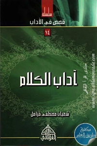 كتاب آداب الكلام ؛ سلسلة قصص في الأداب