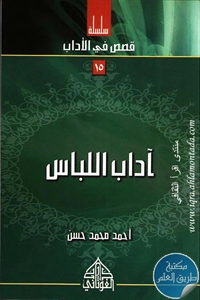 كتاب آداب اللباس ؛ سلسلة قصص في الأداب