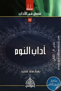 كتاب آداب النوم ؛ سلسلة قصص في الأداب