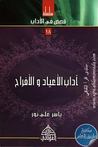 كتاب آداب الأعياد والأفراح ؛ سلسلة قصص في الأداب