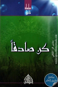 كتاب كن صادقاً؛ سلسلة كن