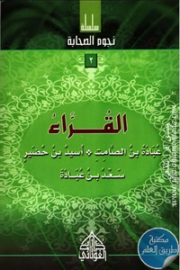 كتاب القراء؛ سلسلة نجوم الصحابة