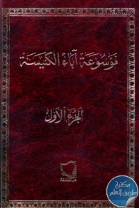 كتاب موسوعة آباء الكنيسة