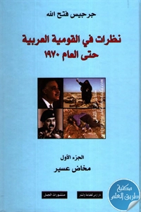 كتاب نظرات في القومية العربية حتى العام 1970