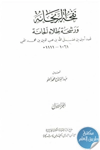 كتاب نفحة الريحانة ورشحة طلاء الحانة