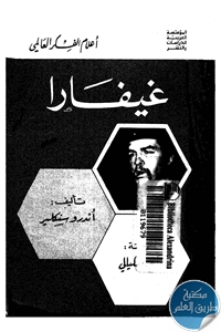 كتاب غيفارا