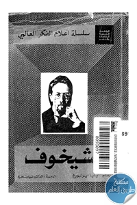 كتاب تشيخوف