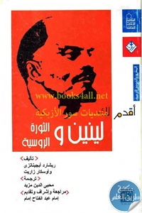 كتاب لينين والثورة الروسية ؛ سلسلة أقدم لك