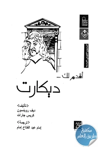 كتاب ديكارت ؛ سلسلة أقدم لك