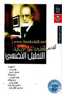 كتاب التحليل النفسي ؛ سلسلة أقدم لك