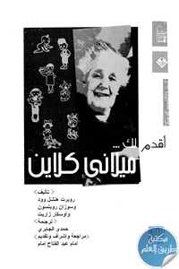 كتاب ميلاني كلاين ؛ سلسلة أقدم لك