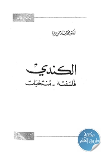 كتاب الكندي ؛ فلسفته – مُنتخبات