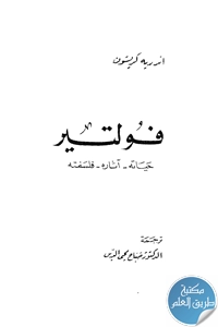 كتاب فُولتير ؛ حياته – آثاره – فلسفته