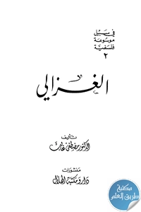 كتاب الغزالي ؛ في سبيل موسوعة فلسفية