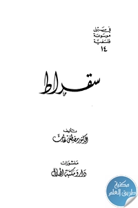 كتاب سقراط ؛ في سبيل موسوعة فلسفية