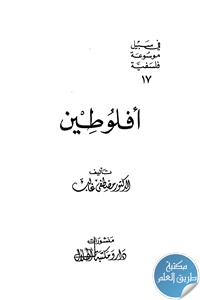 كتاب أفلوطين ؛ في سبيل موسوعة فلسفية