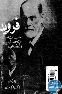 كتاب فرويد حياته وتحليله النفسي