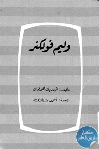 كتاب وليم فولكنر