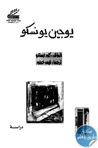 كتاب يوجين يونسكو