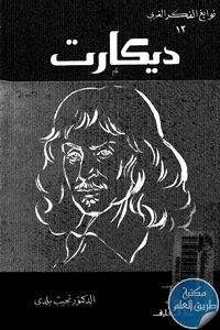 كتاب ديكارت ؛ نوابغ الفكر الغربي