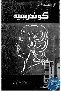 كتاب كوندرسيه ؛ نوابغ الفكر الغربي