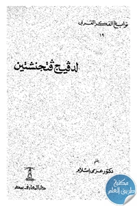 كتاب لدفيج فتجنشتين ؛ نوابغ الفكر الغربي